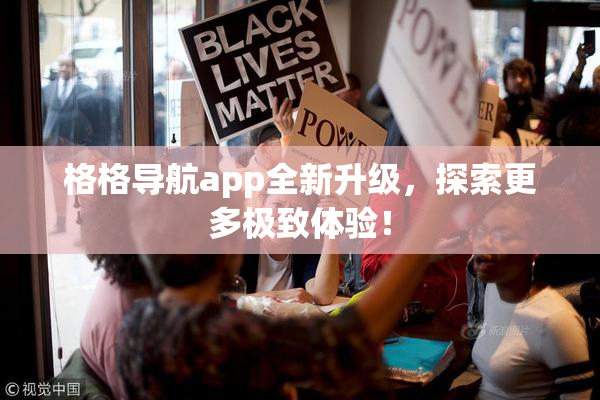 格格导航app全新升级，探索更多极致体验！