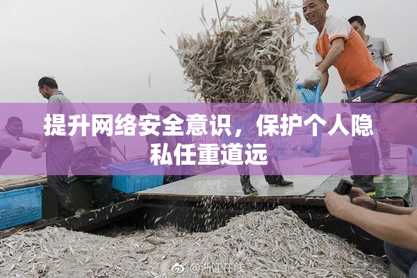 提升网络安全意识，保护个人隐私任重道远