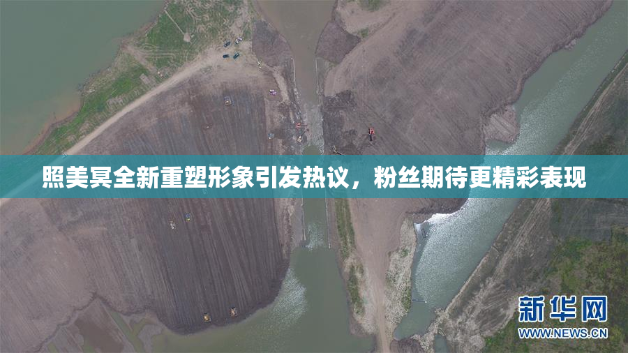 照美冥全新重塑形象引发热议，粉丝期待更精彩表现