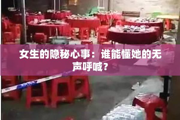 女生的隐秘心事：谁能懂她的无声呼喊？