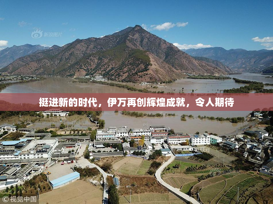 挺进新的时代，伊万再创辉煌成就，令人期待