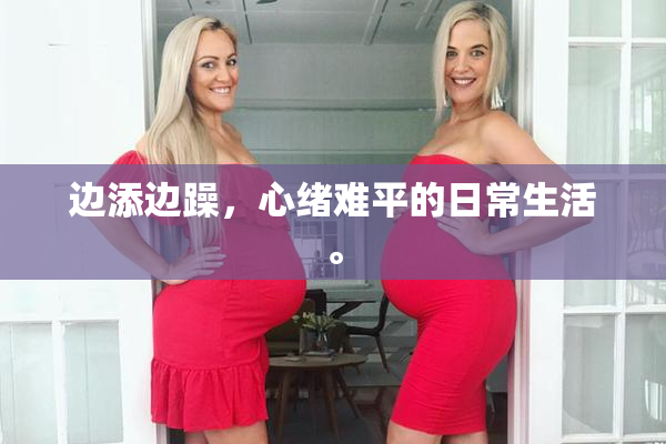 边添边躁，心绪难平的日常生活。