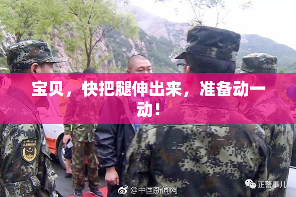 宝贝，快把腿伸出来，准备动一动！