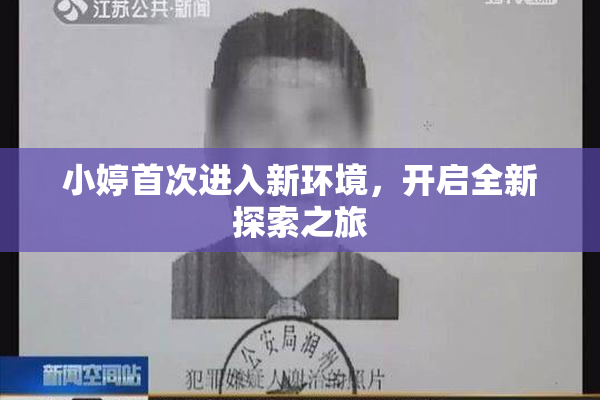 小婷首次进入新环境，开启全新探索之旅