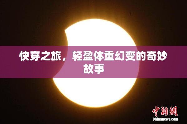 快穿之旅，轻盈体重幻变的奇妙故事