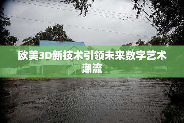 欧美3D新技术引领未来数字艺术潮流