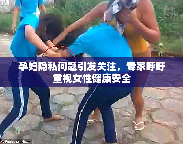 孕妇隐私问题引发关注，专家呼吁重视女性健康安全