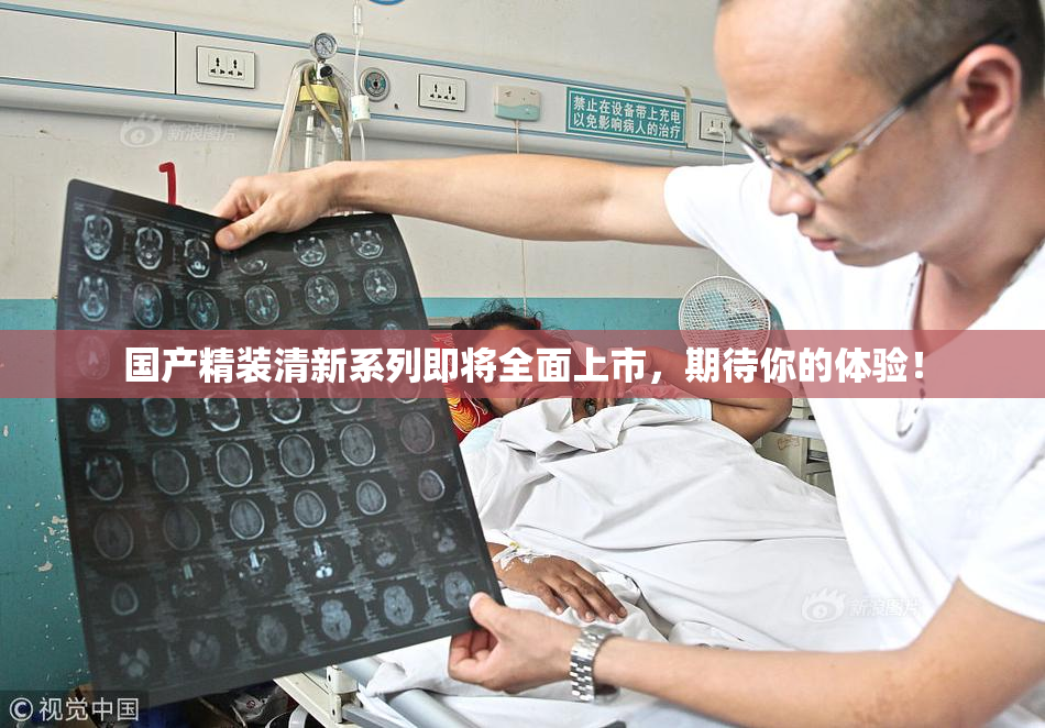 国产精装清新系列即将全面上市，期待你的体验！