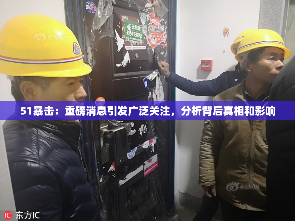 51暴击：重磅消息引发广泛关注，分析背后真相和影响