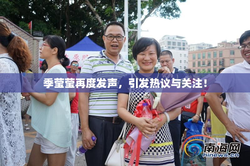季莹莹再度发声，引发热议与关注！
