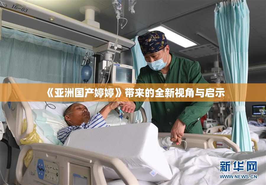 《亚洲国产婷婷》带来的全新视角与启示