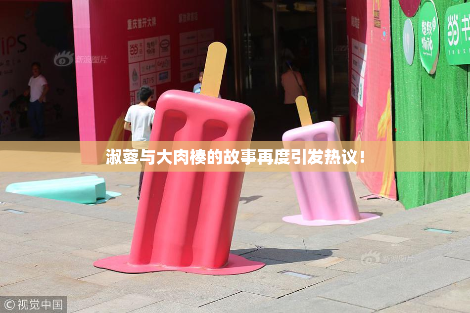 淑蓉与大肉楱的故事再度引发热议！