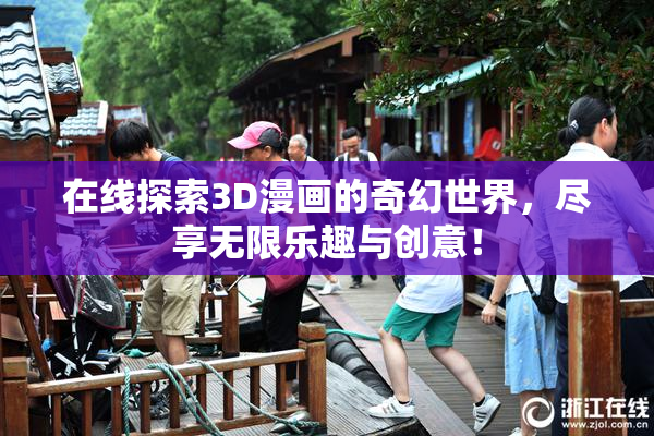 在线探索3D漫画的奇幻世界，尽享无限乐趣与创意！