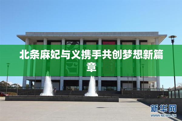 北条麻妃与义携手共创梦想新篇章