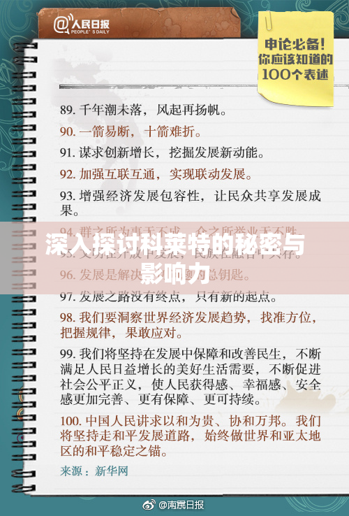 深入探讨科莱特的秘密与影响力