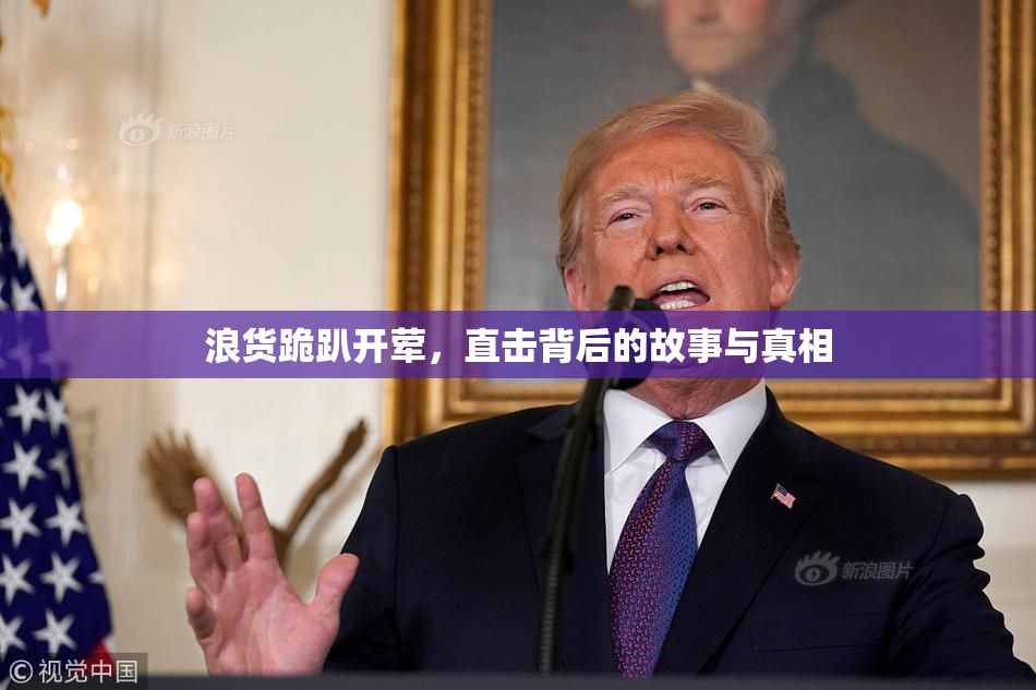 浪货跪趴开荤，直击背后的故事与真相