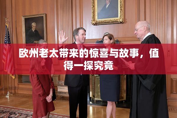 欧州老太带来的惊喜与故事，值得一探究竟