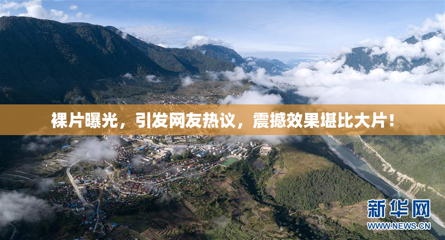 裸片曝光，引发网友热议，震撼效果堪比大片！