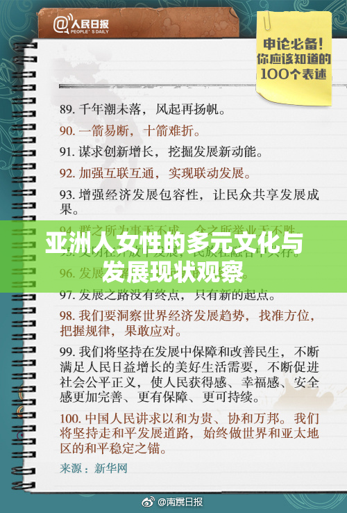 亚洲人女性的多元文化与发展现状观察