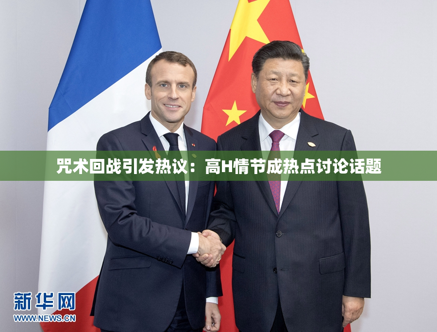 咒术回战引发热议：高H情节成热点讨论话题