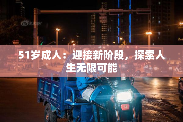 51岁成人：迎接新阶段，探索人生无限可能