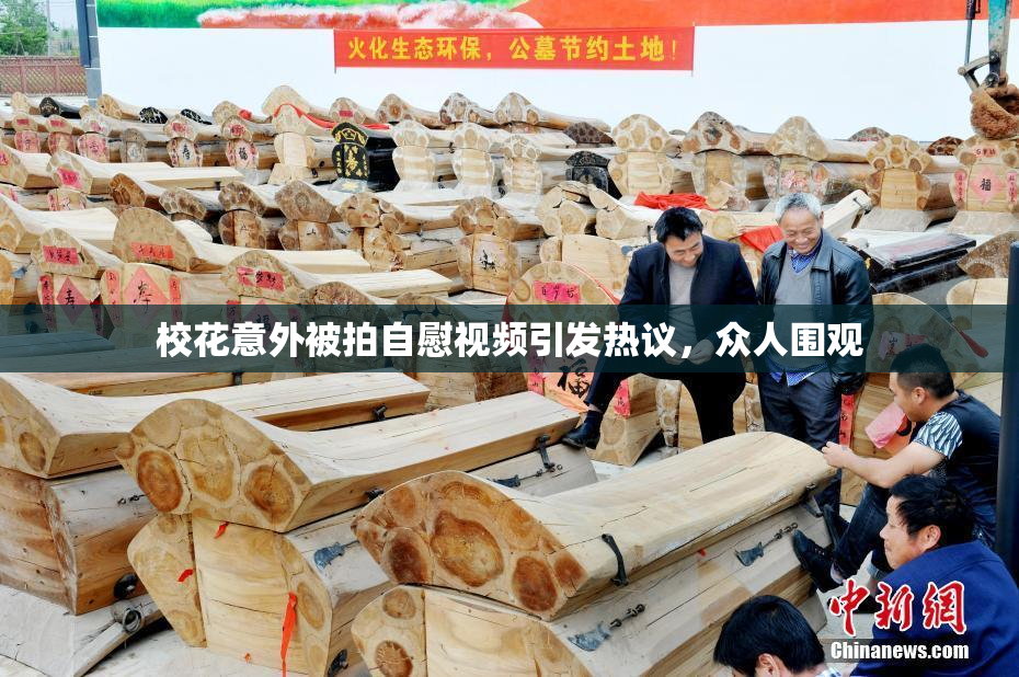 校花意外被拍自慰视频引发热议，众人围观