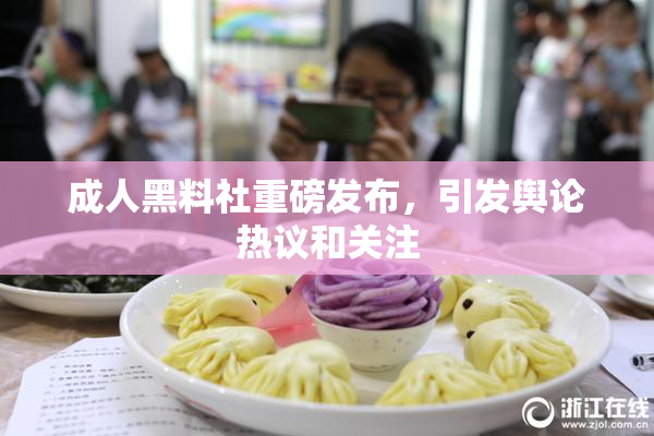 成人黑料社重磅发布，引发舆论热议和关注