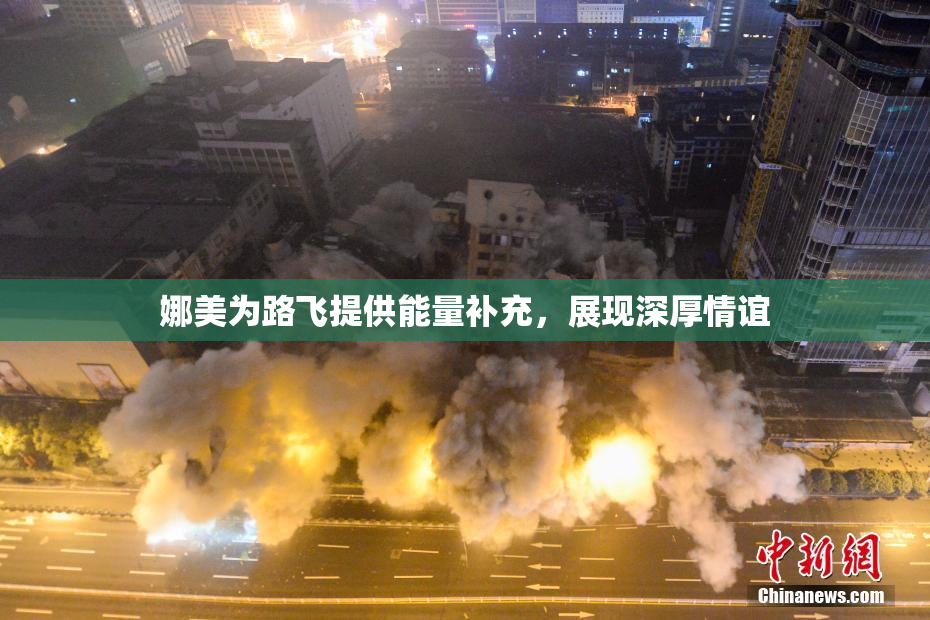 娜美为路飞提供能量补充，展现深厚情谊