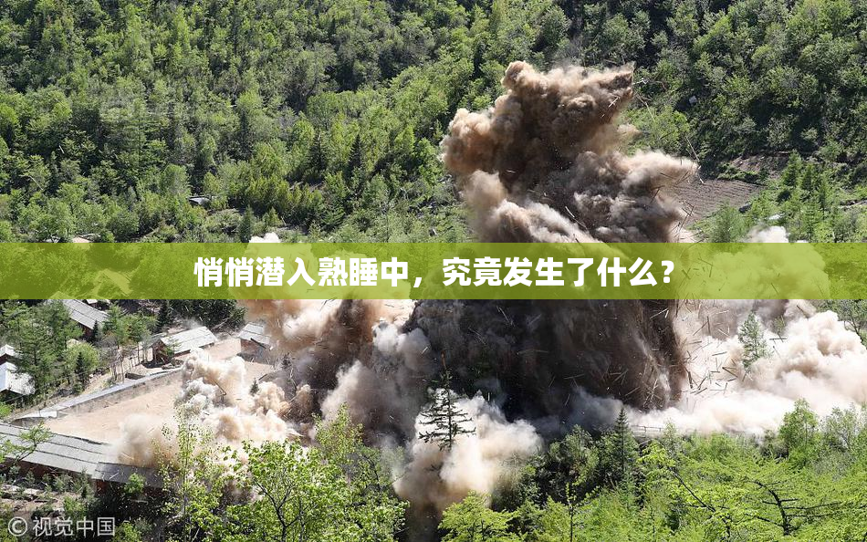 悄悄潜入熟睡中，究竟发生了什么？