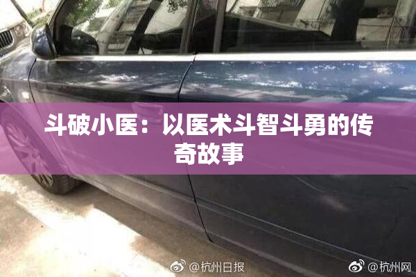 斗破小医：以医术斗智斗勇的传奇故事