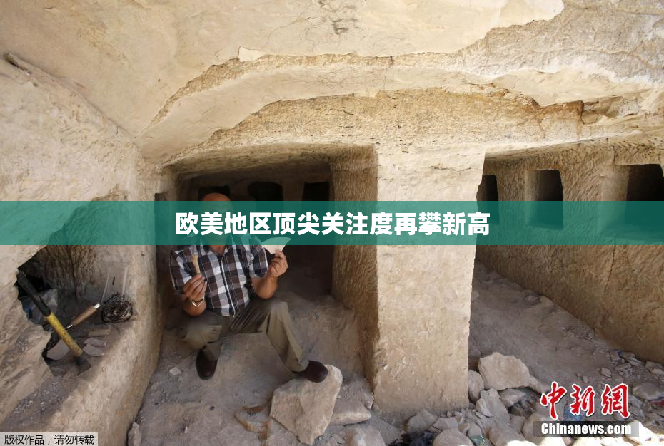 欧美地区顶尖关注度再攀新高