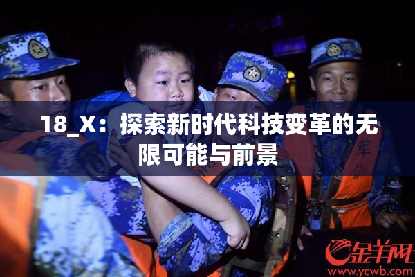 18_X：探索新时代科技变革的无限可能与前景