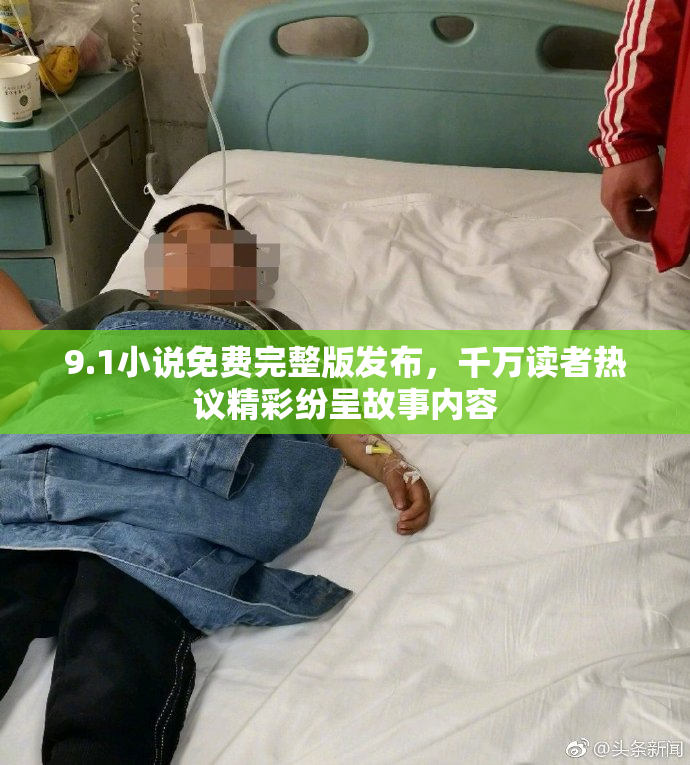 9.1小说免费完整版发布，千万读者热议精彩纷呈故事内容
