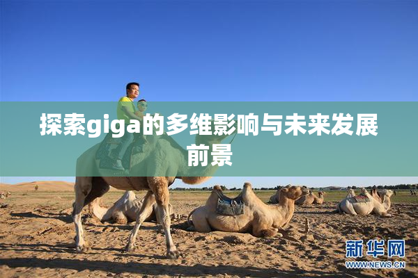 探索giga的多维影响与未来发展前景