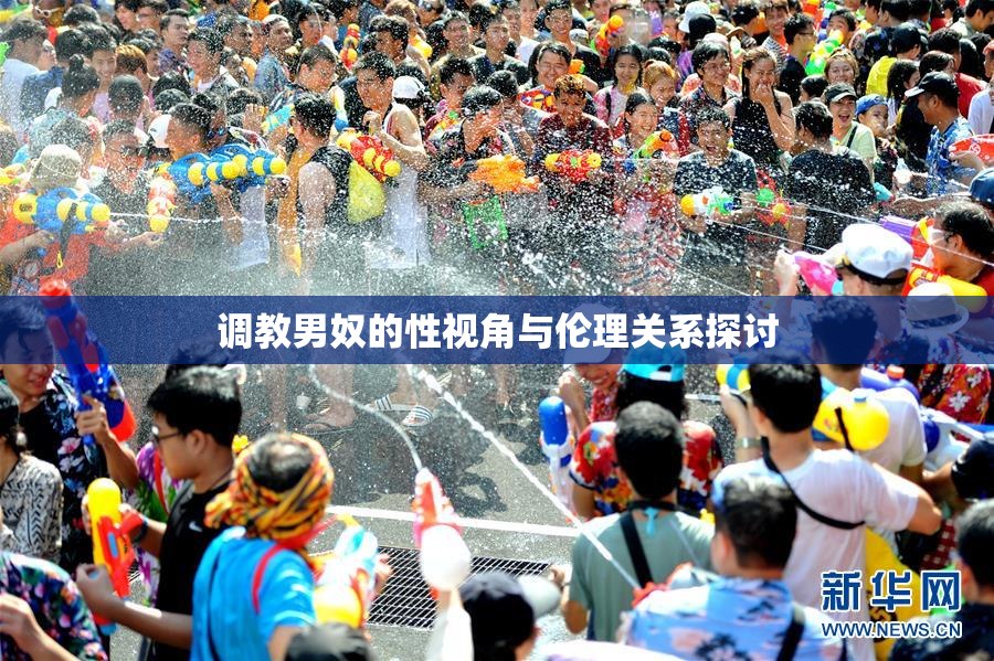 调教男奴的性视角与伦理关系探讨