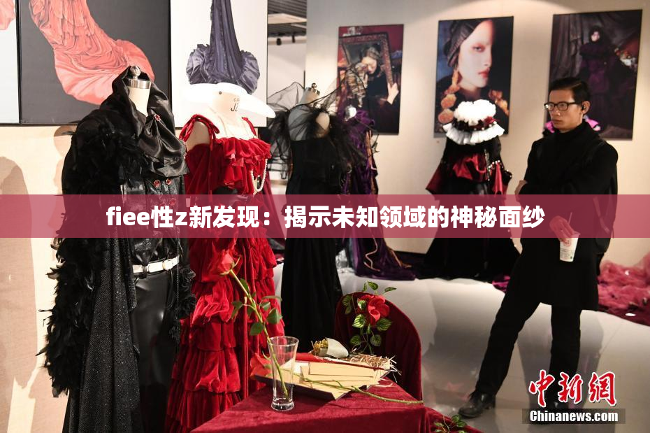 fiee性z新发现：揭示未知领域的神秘面纱