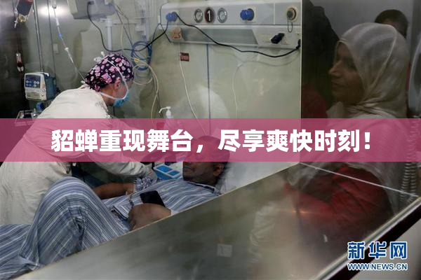 貂蝉重现舞台，尽享爽快时刻！