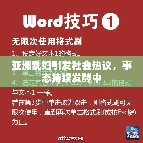 亚洲乱妇引发社会热议，事态持续发酵中