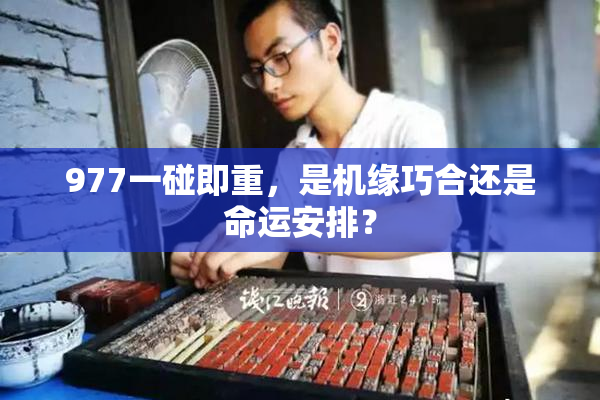 977一碰即重，是机缘巧合还是命运安排？