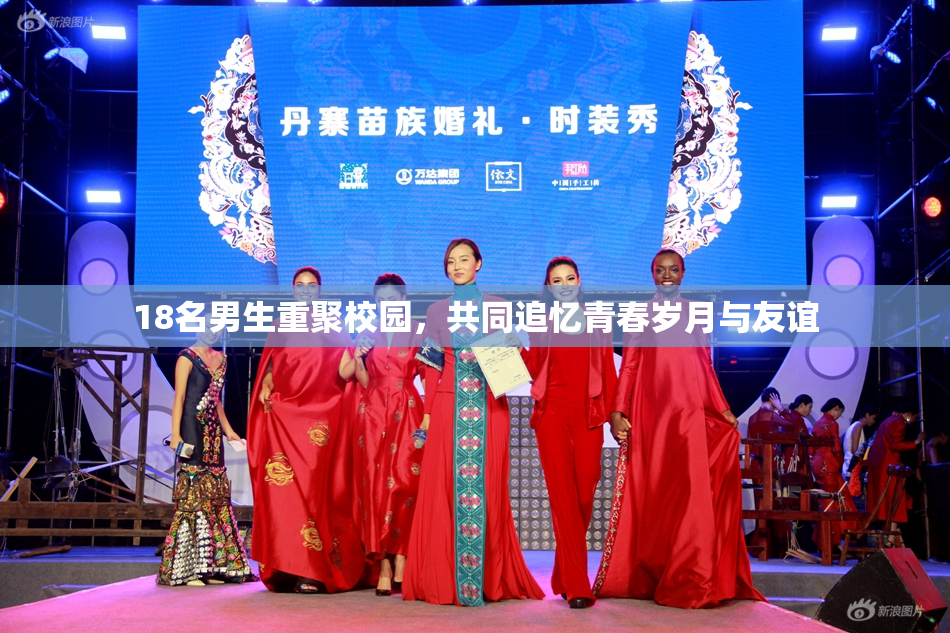 18名男生重聚校园，共同追忆青春岁月与友谊