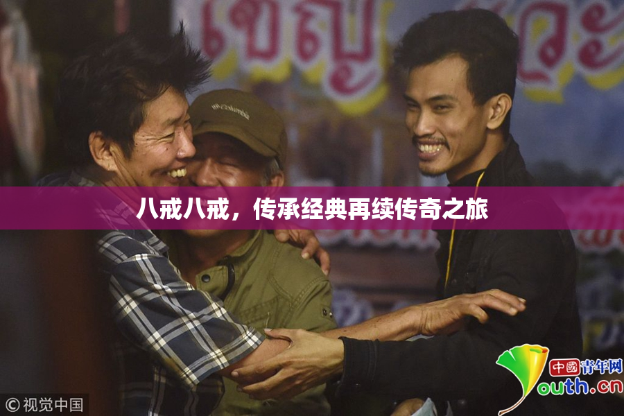 八戒八戒，传承经典再续传奇之旅