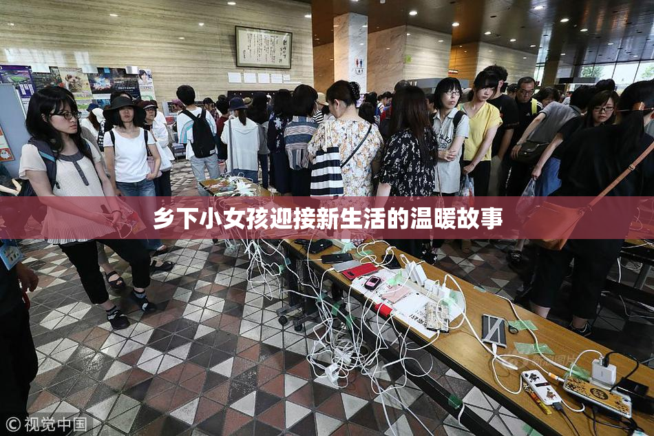 乡下小女孩迎接新生活的温暖故事