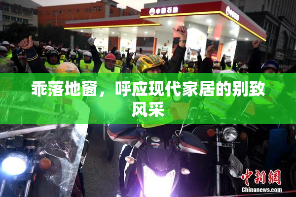 乖落地窗，呼应现代家居的别致风采
