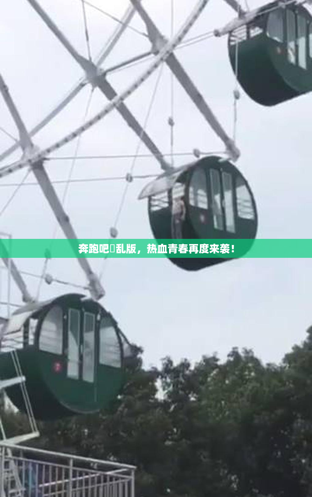 奔跑吧婬乱版，热血青春再度来袭！