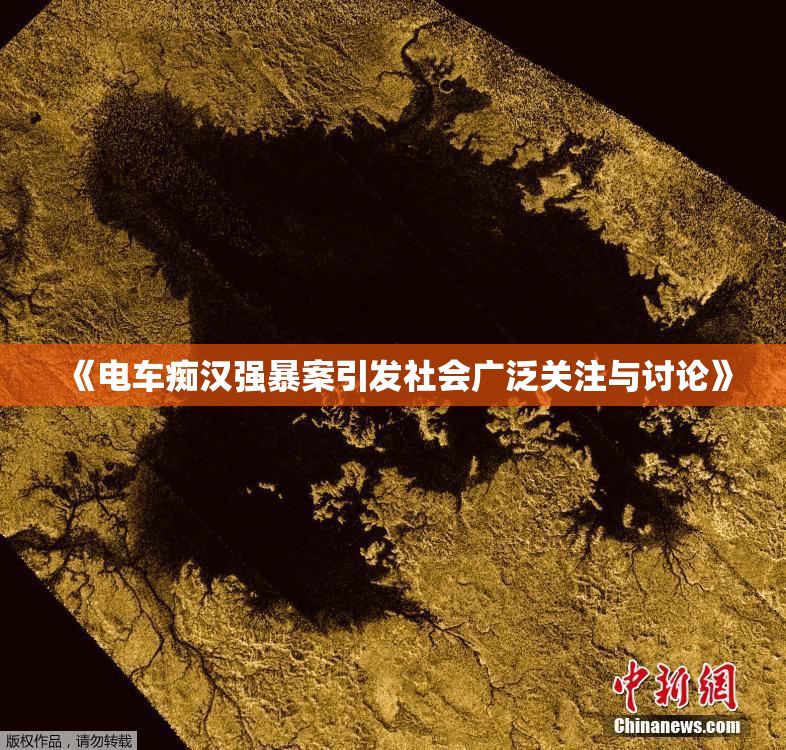 《电车痴汉强暴案引发社会广泛关注与讨论》