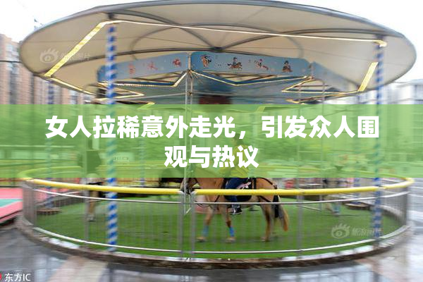 女人拉稀意外走光，引发众人围观与热议