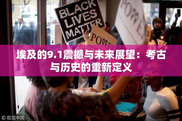埃及的9.1震撼与未来展望：考古与历史的重新定义