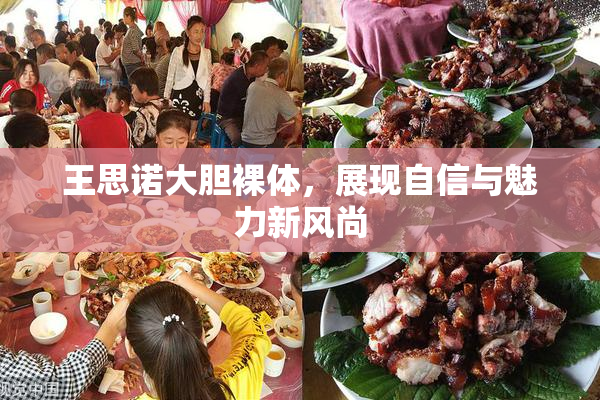 王思诺大胆裸体，展现自信与魅力新风尚