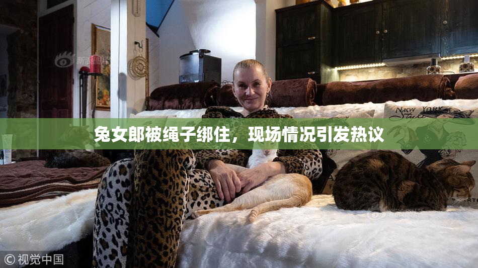 兔女郎被绳子绑住，现场情况引发热议
