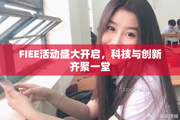 FIEE活动盛大开启，科技与创新齐聚一堂